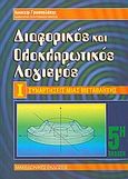 Διαφορικός και ολοκληρωτικός λογισμός, Συναρτήσεις μιας μεταβλητής, Γρυσπολάκης, Ιωακείμ, Μακεδονικές Εκδόσεις, 2003