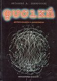 Φυσική, , Ζαχαρούλης, Αχιλλέας Α., Μακεδονικές Εκδόσεις, 2003