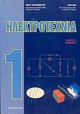 Ηλεκτροτεχνία, Θεμελιώδεις ηλεκτρικές έννοιες, ανάλυση δικτύων Σ.Ρ., στάσιμο μαγνητικό πεδίο, ηλεκτροστατικό πεδίο, μεταβατικά φαινόμενα σε απλά κυκλώματα Σ.Ρ., εισαγωγή στο Ε.Ρ., παραδείγματα, Κολλιόπουλος, Νίκος, Ίων, 2004