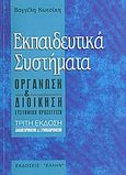 Εκπαιδευτικά συστήματα, Οργάνωση και διοίκηση: συστημική προσέγγιση, Κωτσίκης, Βαγγέλης, Έλλην, 2001