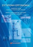 Σύγχρονη εργονομία, , Λάιος, Λάμπρος, Παπασωτηρίου, 2003