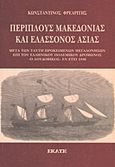 Περίπλους Μακεδονίας και ελάσσονος Ασίας εν έτει 1846, Μετά των ταύτη προκείμενων μεγαλονήσων επί του ελληνικού πολεμικού δρόμωνος "Ο Λουδοβίκος" εν έτει 1846, Φρεαρίτης, Κωνσταντίνος, Εκάτη, 2003