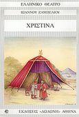 Χριστίνα, , Ζαμπέλιος, Ιωάννης, Δωδώνη, 2004