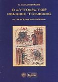 Ο αυτοκράτωρ Ιωάννης Τσιμισκής και η βυζαντινή εποποιΐα, , Schlumberger, Gustav, Βεργίνα, 2003