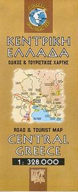Κεντρική Ελλάδα, Οδικός και τουριστικός χάρτης, χ.ο., Creative Image, 2005
