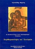 Η ποιμαντική του περιθωρίου, Περιθωριακότητα και εκκλησία, Βαρριάς, Αριστείδης, Πουρναράς Π. Σ., 2004