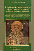 Η ομιλία του πατριάρχη Πρόκλου "εις την Παναγίαν Θεοτόκον" και η απάντηση του Νεστορίου, Σπουδή στην οικουμενική χριστολογία του Πρόκλου Κωνσταντινουπόλεως σε σχέση προς το ερώτημα της χριστολογικής ορολογίας του Θεοδωρήτου Κύρου και του Νεστορίου, Κουρεμπελές, Ιωάννης Γ., Πουρναράς Π. Σ., 2004