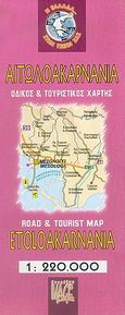 Αιτωλοακαρνανία, Οδικός και τουριστικός χάρτης, χ.ο., Creative Image, 2005