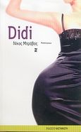 Didi, Μυθιστόρημα, Μπράβος, Νίκος, Εκδόσεις Καστανιώτη, 2005