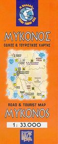 Μύκονος, Οδικός και τουριστικός χάρτης, χ.ο., Creative Image, 2005
