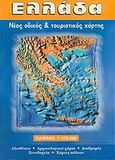 Ελλάδα, Νέος οδικός και τουριστικός χάρτης: Αξιοθέατα, αρχαιολογικοί χώροι, διαδρομές, ξενοδοχεία, χάρτες πόλεων, χ.ο., Creative Image, 2004