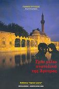 Τρία μίλια ανατολικά της Άγκυρας, , Ευτυχίδης, Γιάννης, Έψιλον Γιώτα, 2005