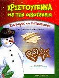 Χριστούγεννα με την οικογένεια, Κατασκευές και συνταγές, Βαρδάκου, Σταυρούλα, Εκδόσεις Παπαδόπουλος, 2003