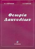 Θεωρία δακτυλίων, , Γεωργιακόδης, Μιχάλης Α., Σταμούλη Α.Ε., 2005