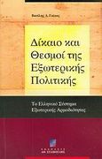Δίκαιο και θεσμοί της εξωτερικής πολιτικής, Το ελληνικό σύστημα εξωτερικής αρμοδιότητας, Γκίκας, Βασίλειος Δ., Σταμούλη Α.Ε., 2005