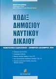 Κώδιξ δημοσίου ναυτικού δικαίου, Νομοτεχνική κωδικοποίηση: Ενημέρωση Δεκέμβριος 2004, Μαλέρμπας, Μιχαήλ, Σταμούλη Α.Ε., 2005