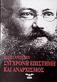 Σύγχρονη επιστήμη και αναρχισμός, , Kropotkin, Pyotr, Ελεύθερος Τύπος, 2004