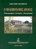 Ο Μυλοπόταμος Δράμας, Τοπογραφία, ιστορία, λαογραφία, Παπαδόπουλος, Σάββας Π., Δημοτική Επιχείρηση Κοινωνικής Πολιτιστικής και Τουριστικής Ανάπτυξης Δήμου Δράμας, 2002