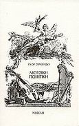 Μουσική ποιητική, στη μορφή έξι μαθημάτων, Stravinskij, Igor' Fedorovic, Νεφέλη, 1980