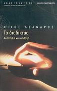 Το διαδίκτυο, Ανάπτυξη και αλλαγή, Λέανδρος, Νίκος, Εκδόσεις Καστανιώτη, 2005