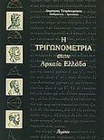Η τριγωνομετρία στην αρχαία Ελλάδα, , Τσιμπουράκης, Δημήτρης, Ατραπός, 2003