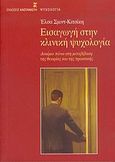 Εισαγωγή στην κλινική ψυχολογία, Δοκίμιο πάνω στη μεταβίβαση της θεωρίας και της πρακτικής, Schmidt - Kitsikis, Elsa, Εκδόσεις Καστανιώτη, 2005