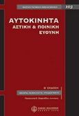 Αυτοκίνητα, Αστική και ποινική ευθύνη, Βαφειάδου, Ν., Νομική Βιβλιοθήκη, 2003