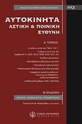 Αυτοκίνητα, Αστική και ποινική ευθύνη, Βαφειάδου, Ν., Νομική Βιβλιοθήκη, 2003