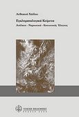 Εγκληματολογικά κείμενα, Ανήλικοι, ναρκωτικά, κοινωνικοί έλεγχοι, Χάιδου, Ανθοζωή, Νομική Βιβλιοθήκη, 2003