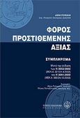 Φόρος Προστιθεμένης Αξίας, Συμπλήρωμα, Ρουσάκη, Άννα, Νομική Βιβλιοθήκη, 2003