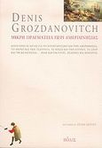 Μικρή πραγματεία περί αμεριμνησίας, Όπου γίνεται λόγος για το ντιλεταντισμό και την αμεριμνησία, το χρόνο και την ταχύτητα, τα νησιά και την ευτυχία, τα σπορ και τη μελαγχολία... αλλά και για γάτες, χελώνες και Κινέζους, Grozdanovitch, Denis, Πόλις, 2005