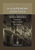 Η διαιρεμένη ιδιοκτησία, , Τσούμας, Βασίλειος Ι., Νομική Βιβλιοθήκη, 2003