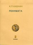 Ποιήματα, , Καβάφης, Κωνσταντίνος Π., 1863-1933, Ηριδανός, 2004