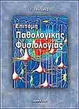 Επιτομή παθολογικής φυσιολογίας, , Γρηγοράς, Γ., Ζήτα Ιατρικές Εκδόσεις, 2002