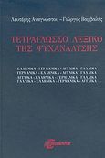 Τετράγλωσσο λεξικό της ψυχανάλυσης, από και προς τα: Ελληνικά, Γερμανικά, Αγγλικά, Γαλλικά, Αναγνώστου, Λευτέρης, Επίκουρος, 2004