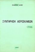 Συντήρηση αεροσκαφών, , Μιχαλάς, Ε., Άλφα Εκδοτική, 2002