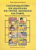 Γλωσσοπαιδαγωγική και διδασκαλία της πρώτης ανάγνωσης και γραφής, Τάσεις και στάσεις των εκπαιδευτικών, Μούσιου - Μυλωνά, Όλγα, Σταμούλης Αντ., 2004