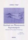 Αγγλικά για μηχανικούς αεροσκαφών, Airframe and powerplant technology, Μιχαλάς, Ε., Άλφα Εκδοτική, 2002