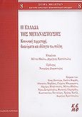 Η Ελλάδα της μετανάστευσης, Κοινωνική συμμετοχή, δικαιώματα και ιδιότητα του πολίτη, Συλλογικό έργο, Κριτική, 2004