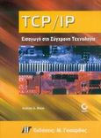 TCP/IP, Εισαγωγή στη σύγχρονη τεχνολογία, Blank, Andrew G., Γκιούρδας Μ., 2005