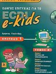 Οδηγός επιτυχίας για το ECDL e-kids, Επίπεδο 1, Γουλτίδης, Χρήστος, Κλειδάριθμος, 2005