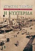 Ακυβέρνητες πολιτείες: Η νυχτερίδα, Μυθιστόρημα, Τσίρκας, Στρατής, 1911-1980, Κέδρος, 2005
