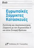 Ευρωπαϊκές σύμμικτες κατασκευές, Εκτέλεση και διαστασιολόγηση σύμφωνα με τον Ευρωκώδικα 4 και άλλα συναφή πρότυπα, Bode, Helmut, Γκιούρδας Μ., 2005