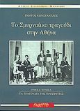 Το σμυρναίικο τραγούδι στην Αθήνα, Τα τραγούδια της προσφυγιάς , Κωνστάντζος, Γιώργος, Fagotto, 2004