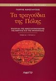 Τα τραγούδια της Πόλης, Τραγούδια της Κωνσταντινούπολης, της Βιθυνίας και της Προποντίδας: Πολίτικα, Κωνστάντζος, Γιώργος, Fagotto, 2001