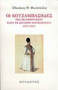 Οι Κοτζαμπάσηδες της Πελοποννήσου κατά τη δεύτερη τουρκοκρατία 1715-1821, , Φωτόπουλος, Αθανάσιος Θ., Ηρόδοτος, 2005