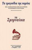 Τα σμυρναίικα, Τα τραγούδια της παρέας: Μια ανθολόγηση των καλύτερων ελληνικών τραγουδιών, , Fagotto, 2003