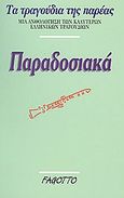 Παραδοσιακά, Τα τραγούδια της παρέας: Μια ανθολόγηση των καλύτερων ελληνικών τραγουδιών, , Fagotto, 1995