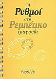 Οι ρυθμοί στο ρεμπέτικο τραγούδι, , , Fagotto, 2000