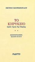 Το κηρύκειο, Ωραία τέχνης της ύπαρξης, Κουρόπουλος, Πέτρος, Fagotto, 1997